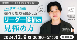すぐに実践したくなる！個々の能力を活かしたリーダー候補の見極め方