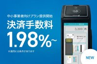 マルチ決済サービス『PAYGATE』、 決済手数料1.98%～ 中小事業者向けプラン提供開始のお知らせ