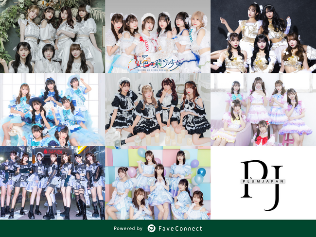 ファンコミュニケーション・プラットフォーム「FaveConnect」を活用し、合計8グループのアイドルが所属する芸能事務所「PLUM JAPAN」の公式ファンクラブがオープン！