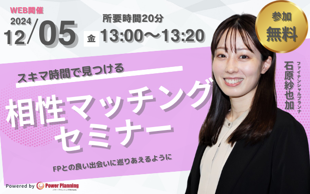【12月5日 （木）13時】無料マネーセミナーサービス「アットセミナー」がスキマ時間で自分に合ったFPを見つけられるオンラインセミナーを開催！