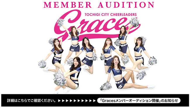 【栃木シティ】Gracesオーディション開催のお知らせ