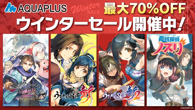 「アクアプラス ウインターセール」開催中！『モノクロームメビウス 刻ノ代贖』等、アクアプラスタイトルのDL版ゲームが最大70％OFF！