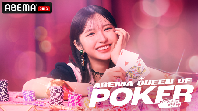 現役最強ポーカー女子8人による“ポーカー女子”頂上決戦　『ABEMA Queen Of Poker』第2回開催決定！12月12日（木）より無料独占放送開始