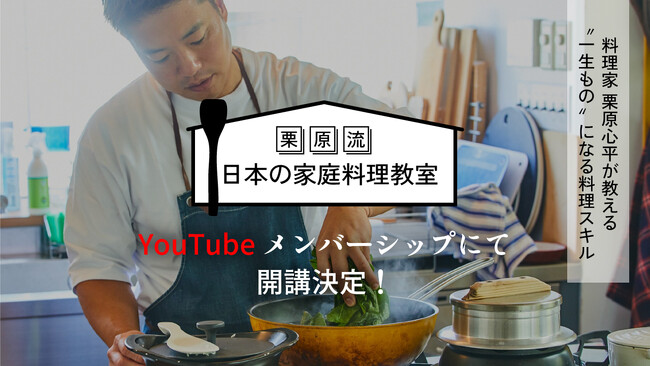 「栗原流 日本の家庭料理教室」がYouTubeメンバーシップで開始!