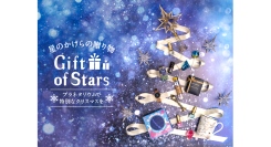 プラネタリウムで特別なクリスマスを『Gift of Stars ~星のかけらの贈り物~』11/29(金)より開催中！