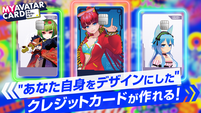 世界初！※ 自身のアバターデザインのクレジットカードが無料で作れる！決済機能付きコレクションカード「マイアバターカード」を12月2１日(土)より提供開始