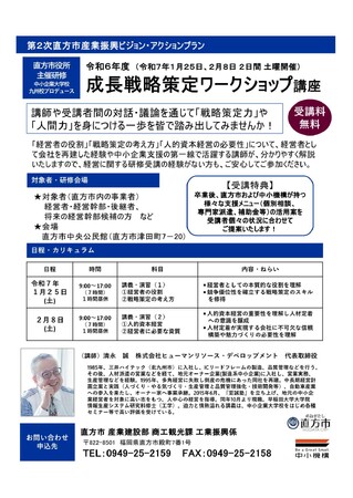 【直方市】成長戦略策定ワークショップへの参加者を募集します