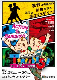 ミュージカル「レ・ミゼラブル」ほか話題作多数出演！　麻田キョウヤのミュージカル作家デビュー作『TWINS！～ひーとライトの冒険～』上演