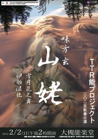 人気能楽師の味方 玄による「山姥」を片山九郎右衛門の地謡と人間国宝・宝生欣哉と共にお届け