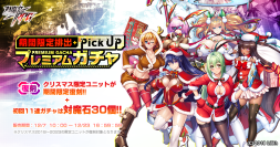 『対魔忍RPG』にて【復刻】期間限定ピックアッププレミアムガチャが開催予定！！さらにお得なセットが販売中！