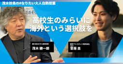 12/16(月)公開授業｜高校生のみらいに海外という選択肢を。茂木校長の#なりたい大人白熱授業を開催します