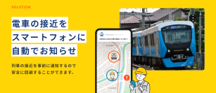 リアルグローブ、列車の安全運行を支える保線業務、作業員の安全を確保する「列車接近検知アプリ トレりん」を12月2日リリース！