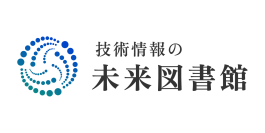 「技術情報の未来図書館」2025年4月 提供開始予定