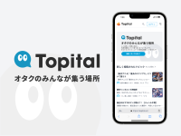 アニメ、ゲーム、マンガなどのオタクのみんなが集うフォーラム「Topital(トピタル)」クラウドファンディングを開始