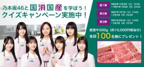 クイズ正解で合計300名に能登牛１万円相当があたる「乃木坂46と国消(こくしょう)国産(こくさん)を学ぼう！」クイズキャンペーン、本日からスタート！