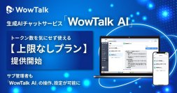 生成AIチャットサービス「WowTalk AI」
トークン数を気にせず使える【上限なしプラン】提供開始