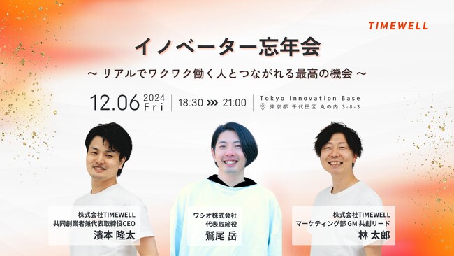 AI時代の地域イノベーション最前線について語る「イノベーター忘年会」を開催!