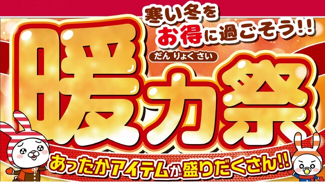 ファッションセンターしまむらで12/4（水）より「暖力祭」を開催します！お買得商品を取り揃えてご来店お待ちしております。