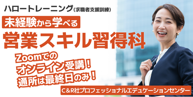 ほぼオンラインで営業職に必要な基礎知識やコミュニケーション、プレゼンスキルを学ぶ！【1/24開講・無料】ハロートレーニング「未経験から学べる営業スキル習得科　B-14」受講生募集をスタート