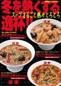 珍來2024の冬期限定『スープまるごと熱々とろとろ』フェア！「超珍來麺」「超サンマー麺」「旨辛玉子とじ麺」を2月末日まで珍來直営店にて期間限定発売