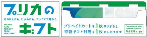 あのひとにも、じぶんにも。ファミマで贈ろう。プリペイドカード(POSAカード)1枚ご購入ごとに特製のギフト封筒がもらえる！「プリカのギフト」12月3日（火）より展開開始