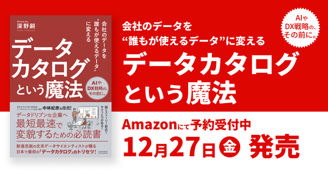 会社のデータを“誰もが使えるデータ”に変えるためのデータカタログ活用法　パタンナー代表深野嗣の初書籍『データカタログという魔法』12月27日(金)発売開始