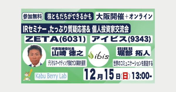【12/15(日)ハイブリッド開催】個人投資家向けIRセミナー「Kabu Berry Lab」に代表取締役社長の山崎が登壇
