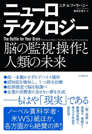 【「脳×技術」は希望か？ 脅威か？】TED、ダボス会議、朝日地球会議で注目の第一人者が提示する『ニューロテクノロジー：脳の監視・操作と人類の未来』が、12月3日に発売。