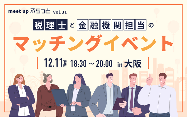 税理士と金融機関担当のマッチングイベント in 大阪