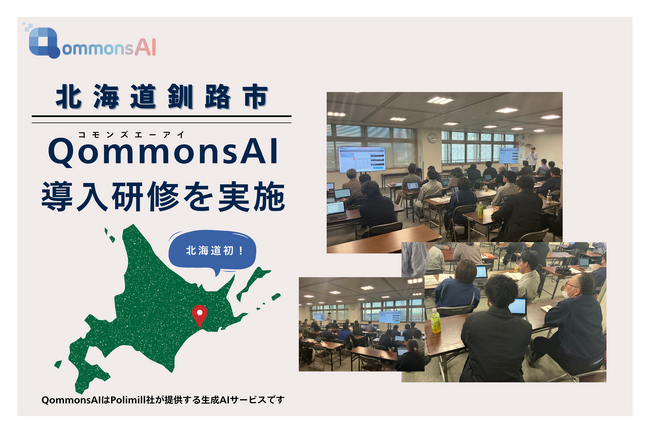 北海道初！釧路市で省庁・自治体向けサポートAI「QommonsAI」導入サポート研修を実施しました