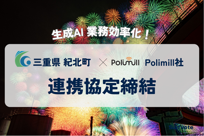 三重県紀北町とPolimill社が包括連携協定を締結