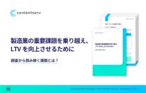 戦略ガイド「製造業の重要課題を乗り越え、LTVを向上させるために」を無料公開！