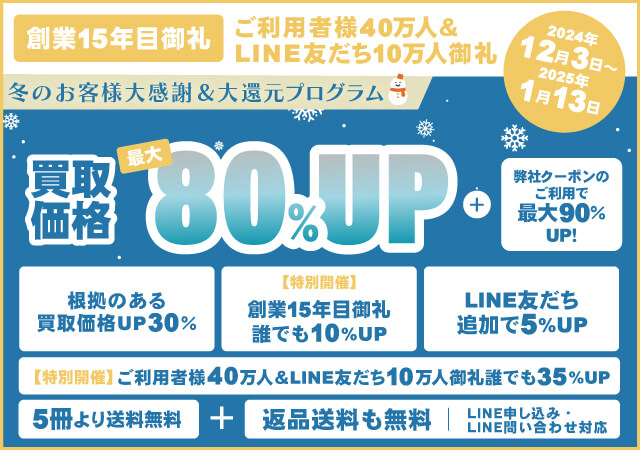 《冬のお客様大感謝・大還元 スーパープログラム開催》買取額が「最大80%アップ」になる！！【ご利用者様40万人＆LINE友だち10万人＆創業15周年御礼企画】