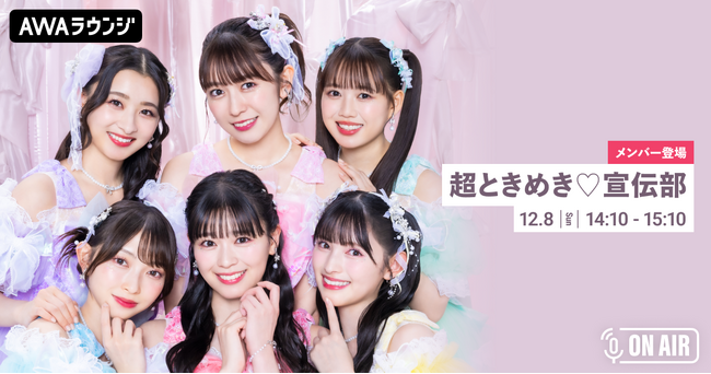 ニューアルバム『ときめきルールブック』リリース記念！「超ときめき(ハート)宣伝部」が音声とチャットで参加するAWAラウンジを開催！