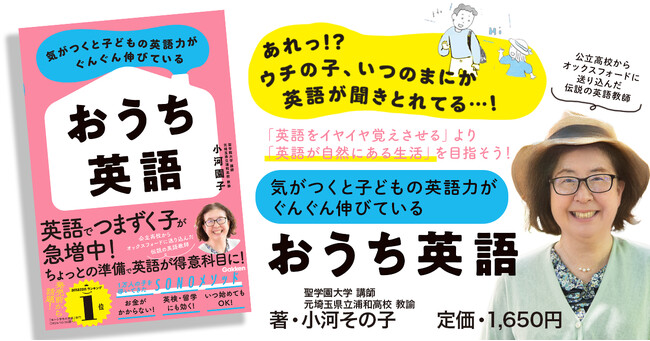【英語を得意科目にする！】わが子の英語学習に悩むあなたに贈る『気がつくと子どもの英語力がぐんぐん伸びている　おうち英語』12月12日（木）発売決定！