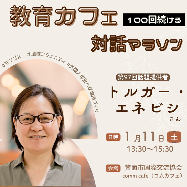 モンゴル出身のトルガー・エネビシさんからお話を聞こう！～第97回教育カフェ開催～＜兵庫県神戸市＞
