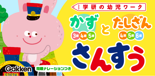 【幼児向けさんすうアプリ】学研の幼児ワーク・かず／たしざんがアプリに。問題読み上げで、ひとりでもサクサクおけいこ！