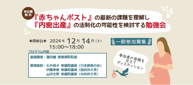 12/14(土)都内で「赤ちゃんポスト勉強会」を開催~特別講師に熊本慈恵病院の蓮田健院長をお迎え~【参加費無料】