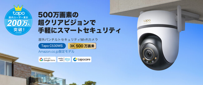 【3K 500万画素×AI×360°カバー】Wi-Fiでも有線LANでも、昼夜問わず鮮明に監視。屋外パンチルトセキュリティWi-Fiカメラ「Tapo C530WS」12月20日（金）発売