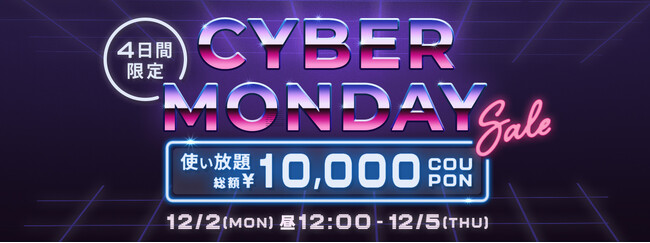 BUYMA、サイバーマンデーセールスタート【使い放題！総額10,000円クーポン発行中】