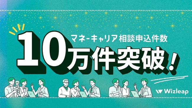 【株式会社Wizleap】お金の相談プラットフォーム「マネーキャリア」の相談件数が10万人を突破！