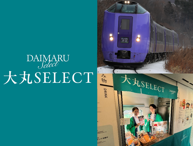 定期特急「オホーツク・大雪」内で大丸札幌店が期間限定車内販売！