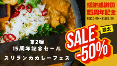 ネット累計販売200万食以上！スリランカカレー専門店LaLaカレー15周年記念祭で「6種人気カレーセット販売」などキャンペーン実施