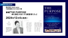 株式会社 Earth space　代表取締役 石井 光枝が2024年12月4日発売の新刊『THE PURPOSE ― 絆と徳を大切にする経営者たち ―』の共著出版に参画