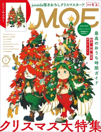 クリスマス大特集［絵本・映画・贈る・飾る クリスマス 最高のおうち時間ガイド｜ とじこみふろく junaida クリスマスカード］MOE2025年1月号発売!!