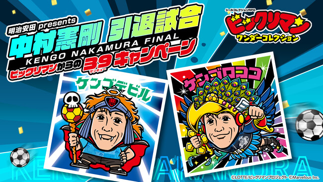 「明治安田 presents 中村憲剛 引退試合」を祝してビックリマンからの39（サンキュー）キャンペーンを実施！