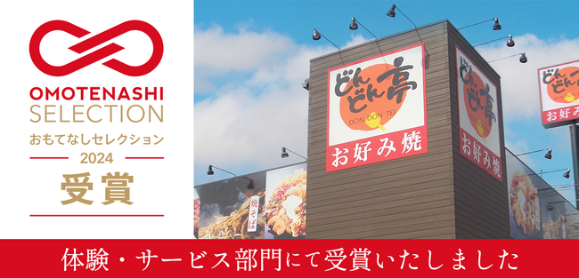 【お好み焼専門店どんどん亭】”2024年度おもてなしセレクション”金賞受賞！