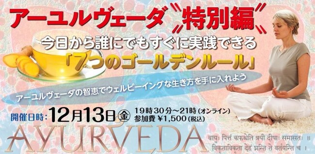 アーユルヴェーダ特別編~今日から誰にでもすぐに実践できる「7つのゴールデンルール」~