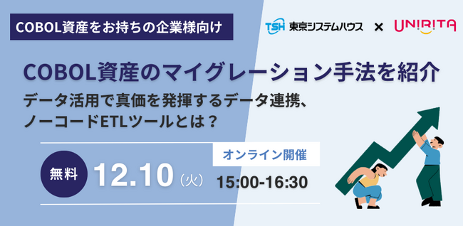 基幹システムのCOBOL資産を移行「マイグレーション手法を紹介するセミナー」