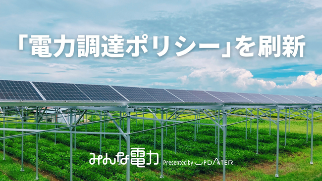 みんな電力、優良再エネ発電所の普及と発展を目指し、優良ソーラーシェアリングの買電単価を1kWhあたり最大3円上乗せ